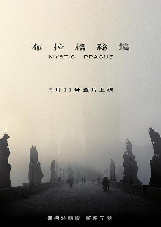 布拉格秘境