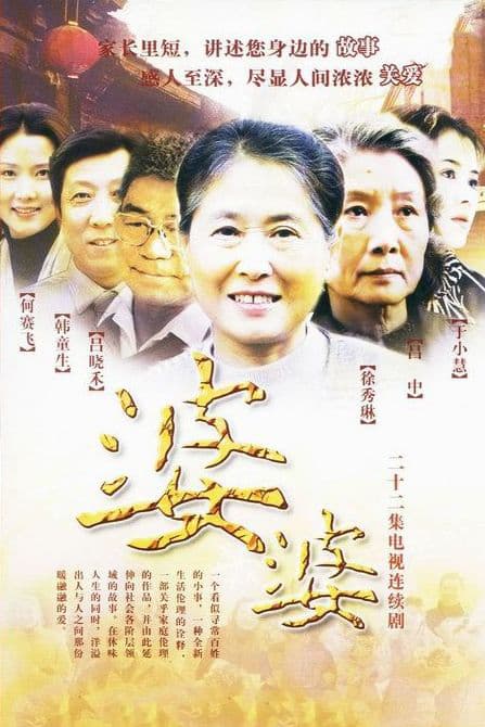婆婆