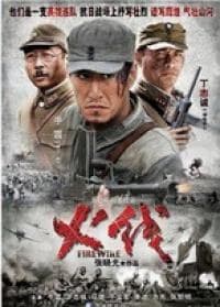 火线