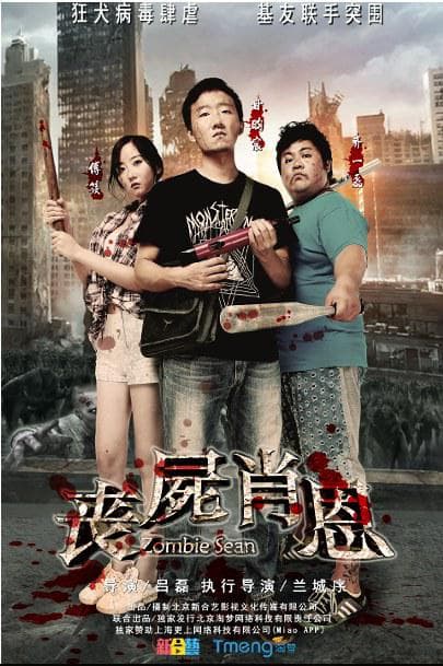 丧尸肖恩
