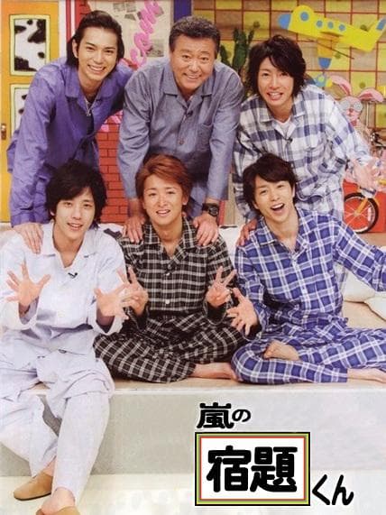 嵐の宿題くん