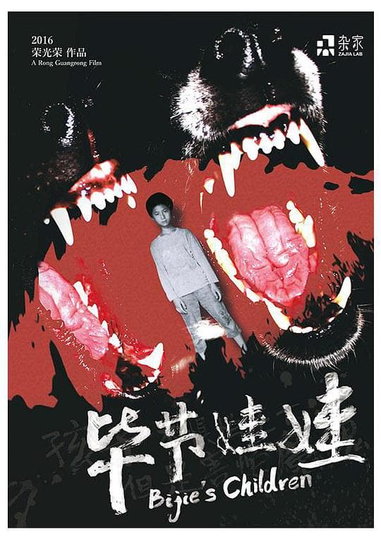 孩子不惧怕死亡，但是害怕魔鬼