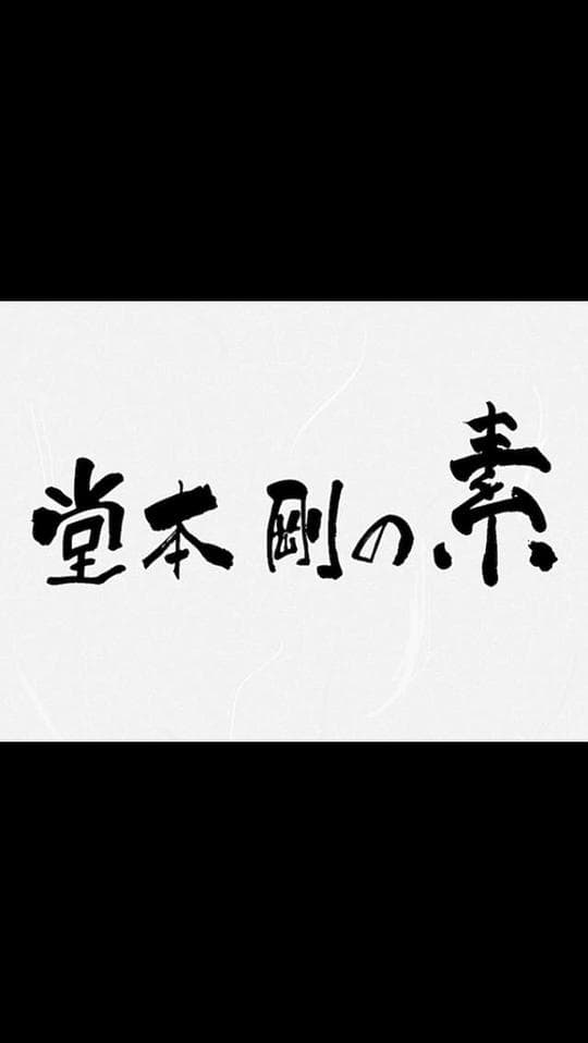 堂本刚的素