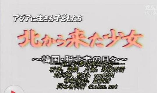 朝鲜来的少女-脱北者在韩国生活的10个月