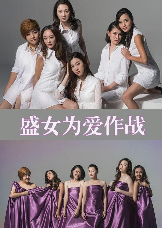 盛女，为爱作战