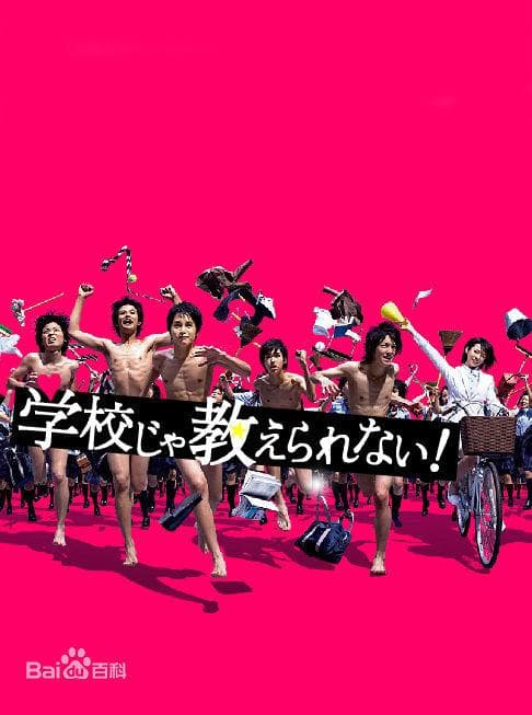 学校里学不到的东西