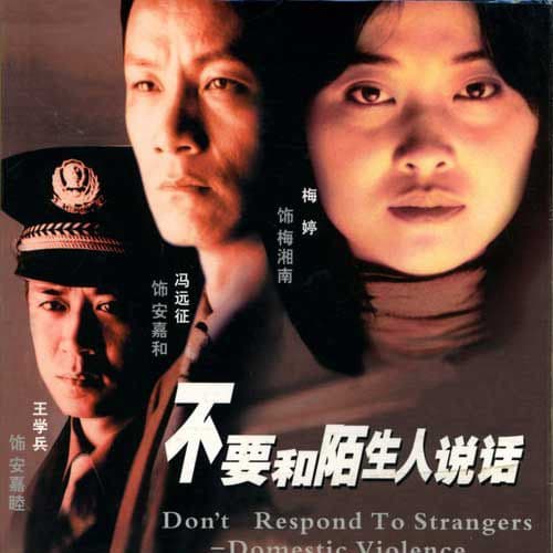 Bu yao he mo sheng ren shuo hua