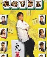 麻将至尊王