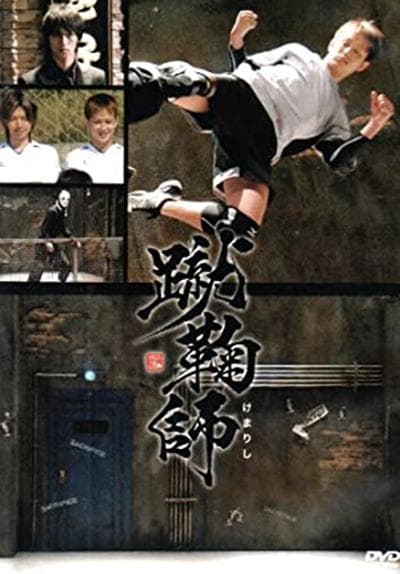 蹴鞠师