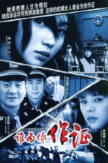 谁为你作证
