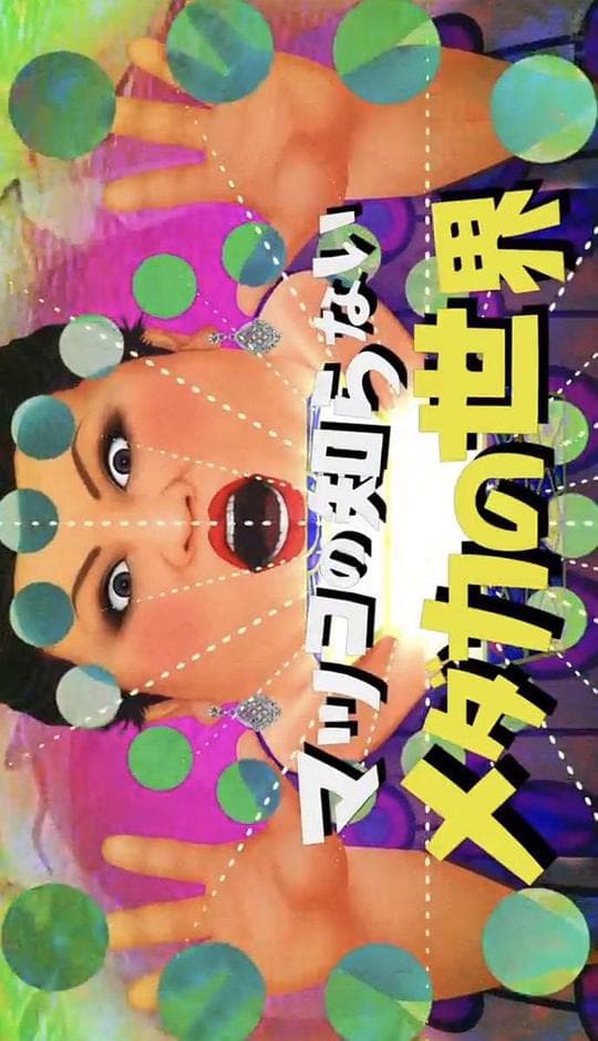 松子所不知道的世界