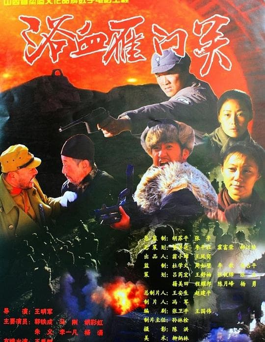 浴血雁门关