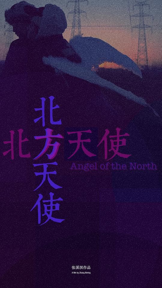 北方天使