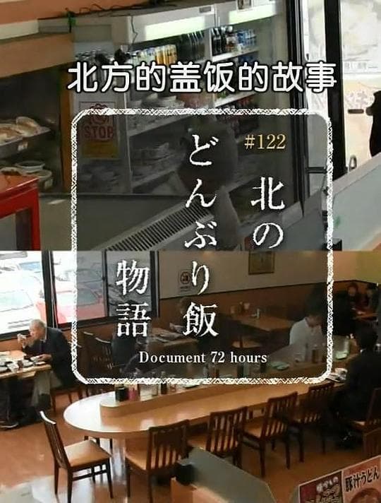 纪实72小时：北方盖饭的故事