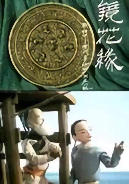 镜花缘