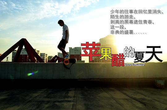苹果醋的夏天