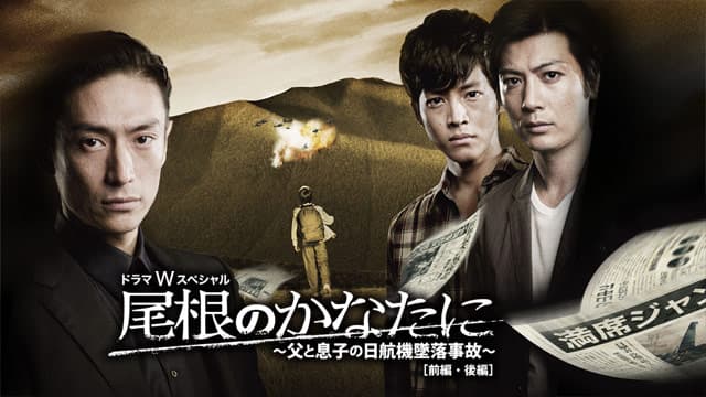 One no kanata ni: chichi to musuko no nikkôki tsuiraku jiko