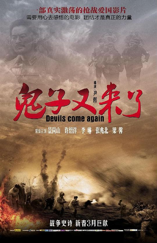 鬼子又来了