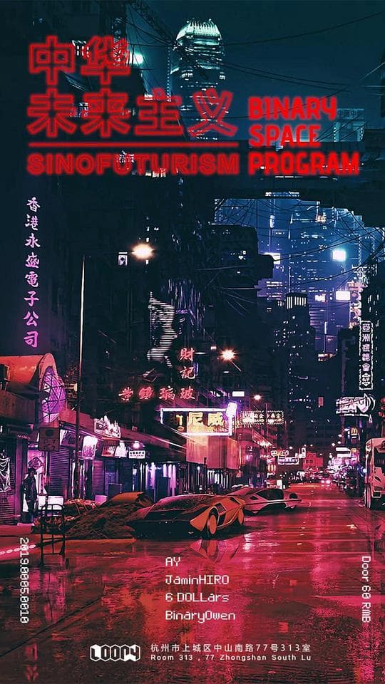 中华未来主义