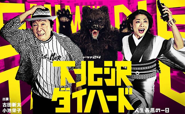 Shimo Kitazawa Diehard