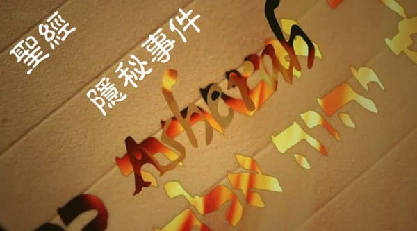 圣经隐秘事件