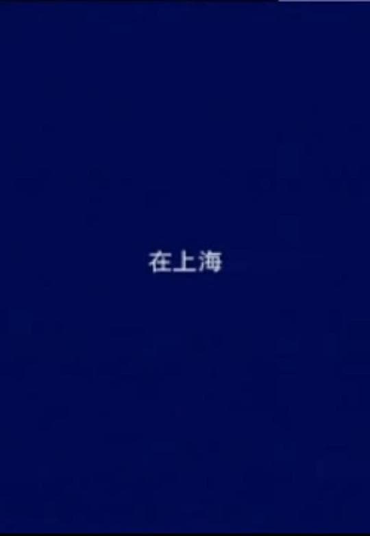 在上海