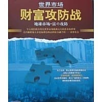 世界市场·财富攻防战