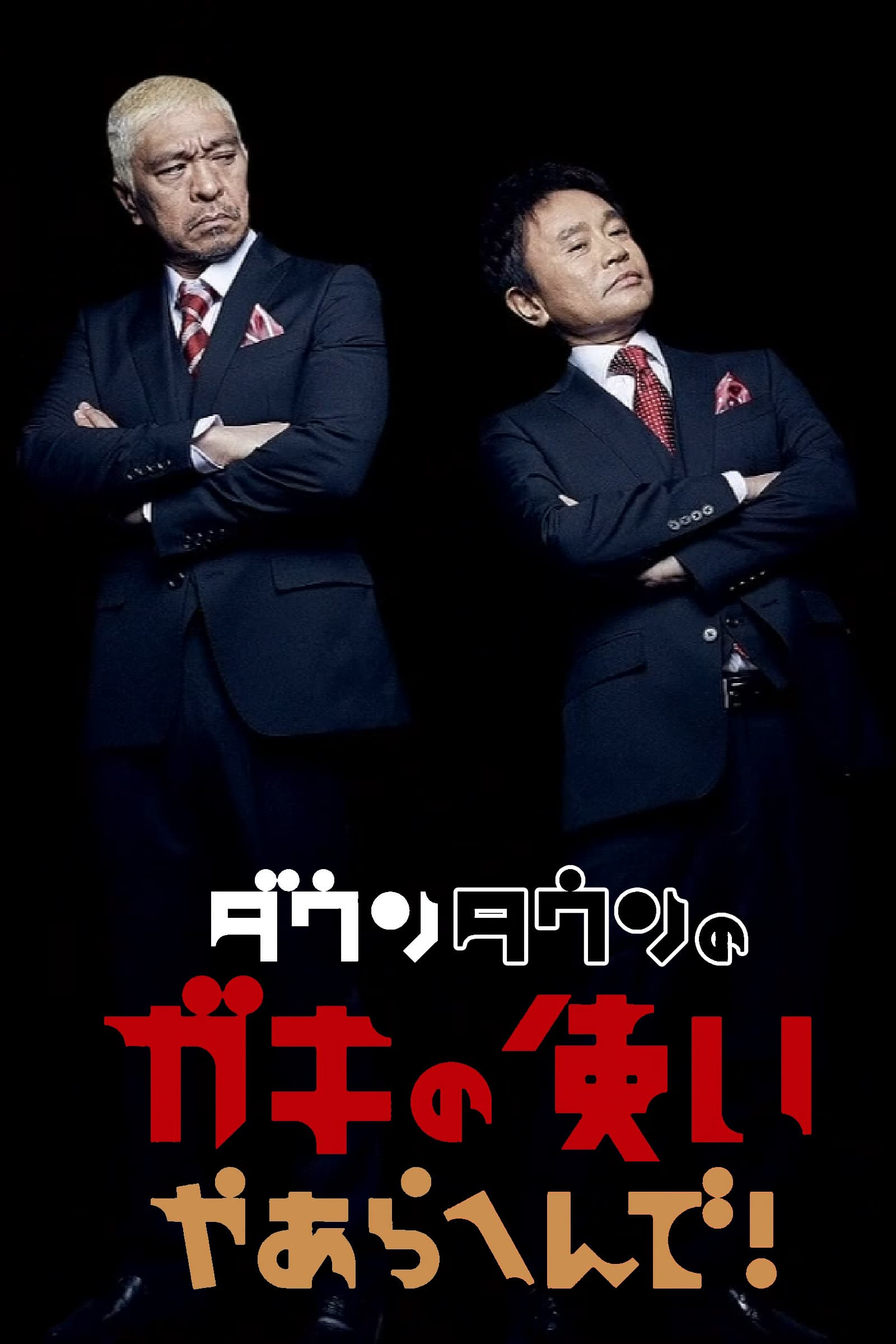 Gaki No Tsukai