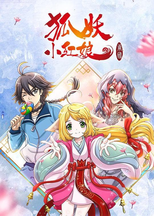 狐妖小红娘剧场版:南国篇