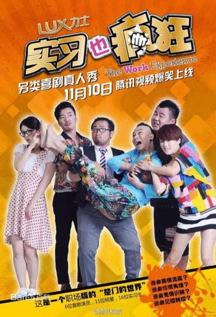 实习也疯狂