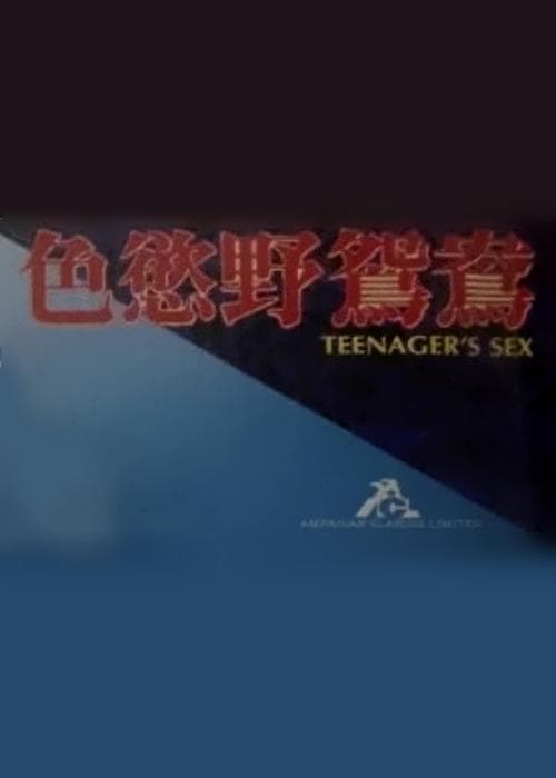 色欲野鸳鸯