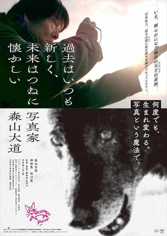 过往皆为新事，未来终是旧梦：摄影师森山大道