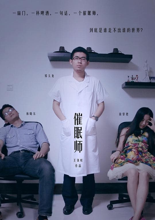 催眠师