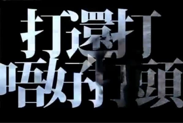 打归打，别打头
