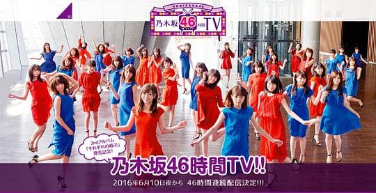 乃木坂46 2ndアルバム 発売記念 乃木坂46時間TV