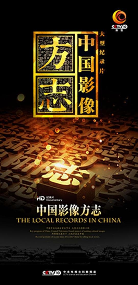 中国影像方志