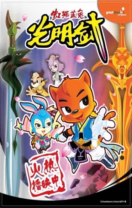 Hongmao and Lantu: Sword of Light