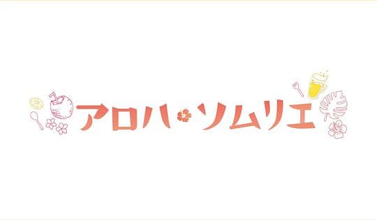 Aloha·品酒师