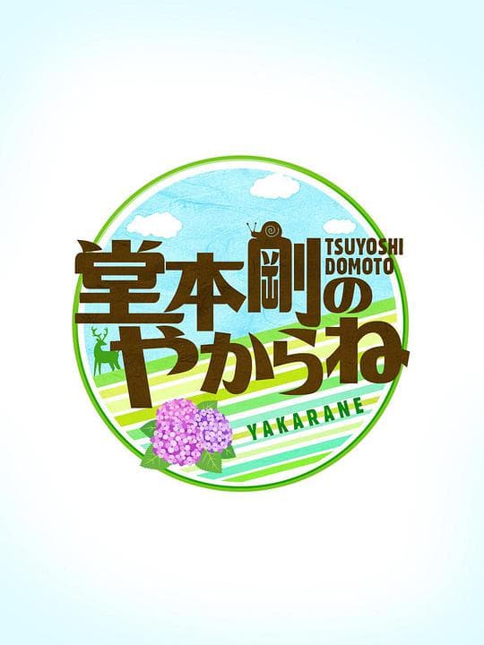 堂本剛のやからね