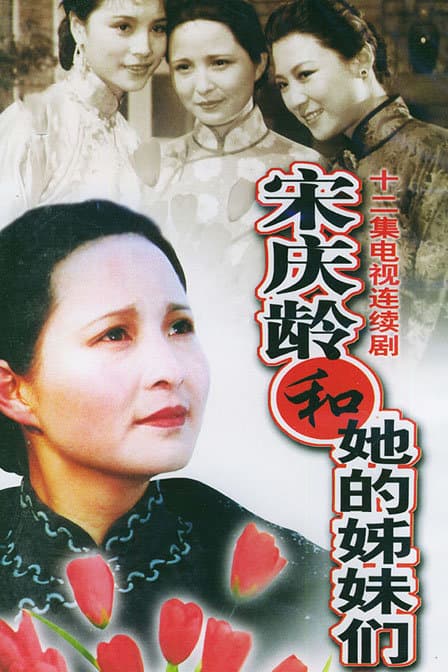 Song Qing Ling He Ta De Jie Mei Men