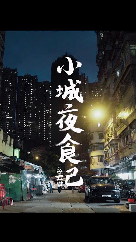 小城夜食记