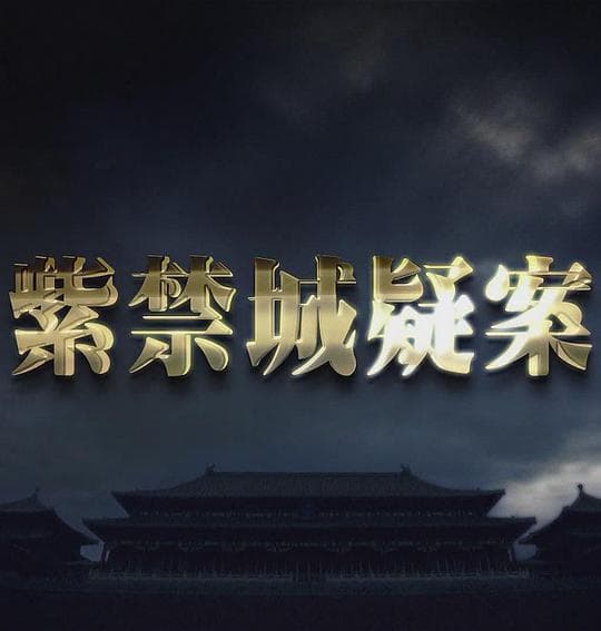 紫禁城疑案