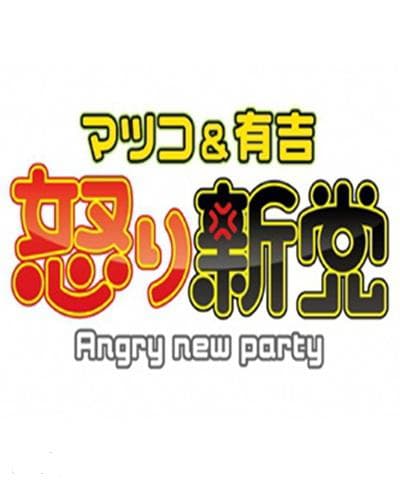 Matsuko & Ariyoshi no ikari shintô