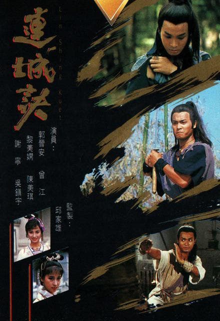 连城诀