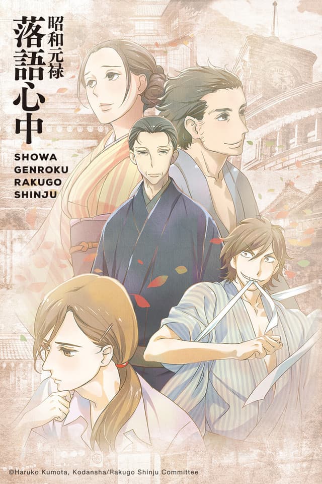 Shôwa Genroku rakugo shinjû