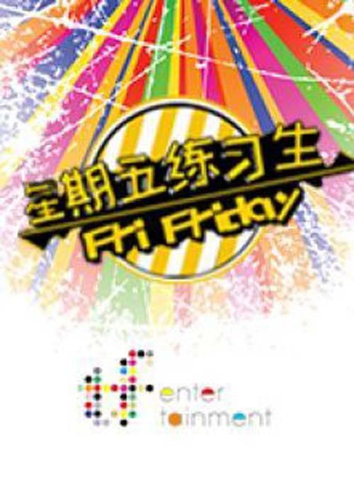 星期五练习生 第一季
