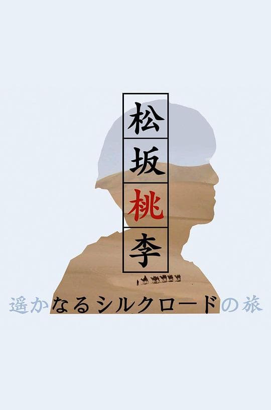 松坂桃李 遥远的丝路之旅