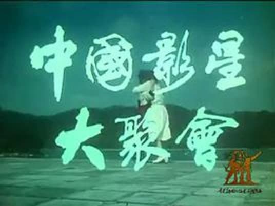 中国影星大聚会