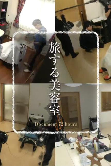纪实72小时 旅行的美容室
