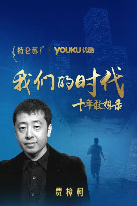 我们的十年